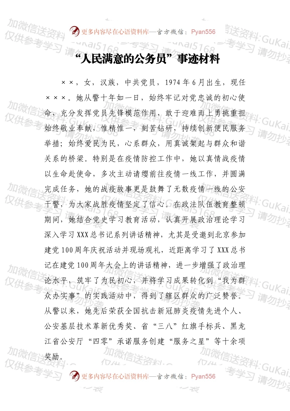 “人民满意的公务员”事迹材料.docx_第1页