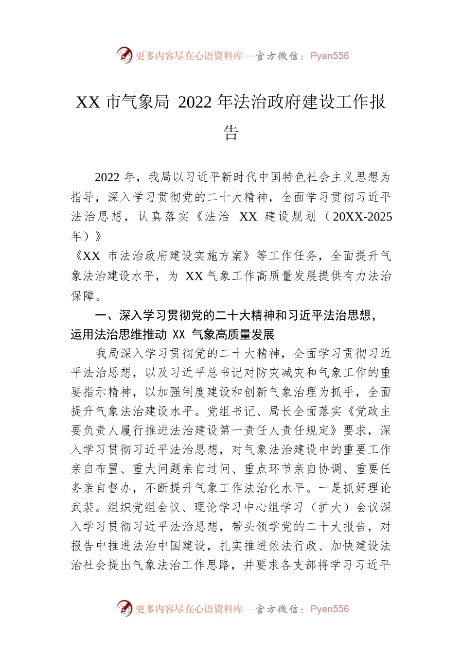 XX市气象局2022年法治政府建设工作报告（20221222）.docx_第1页