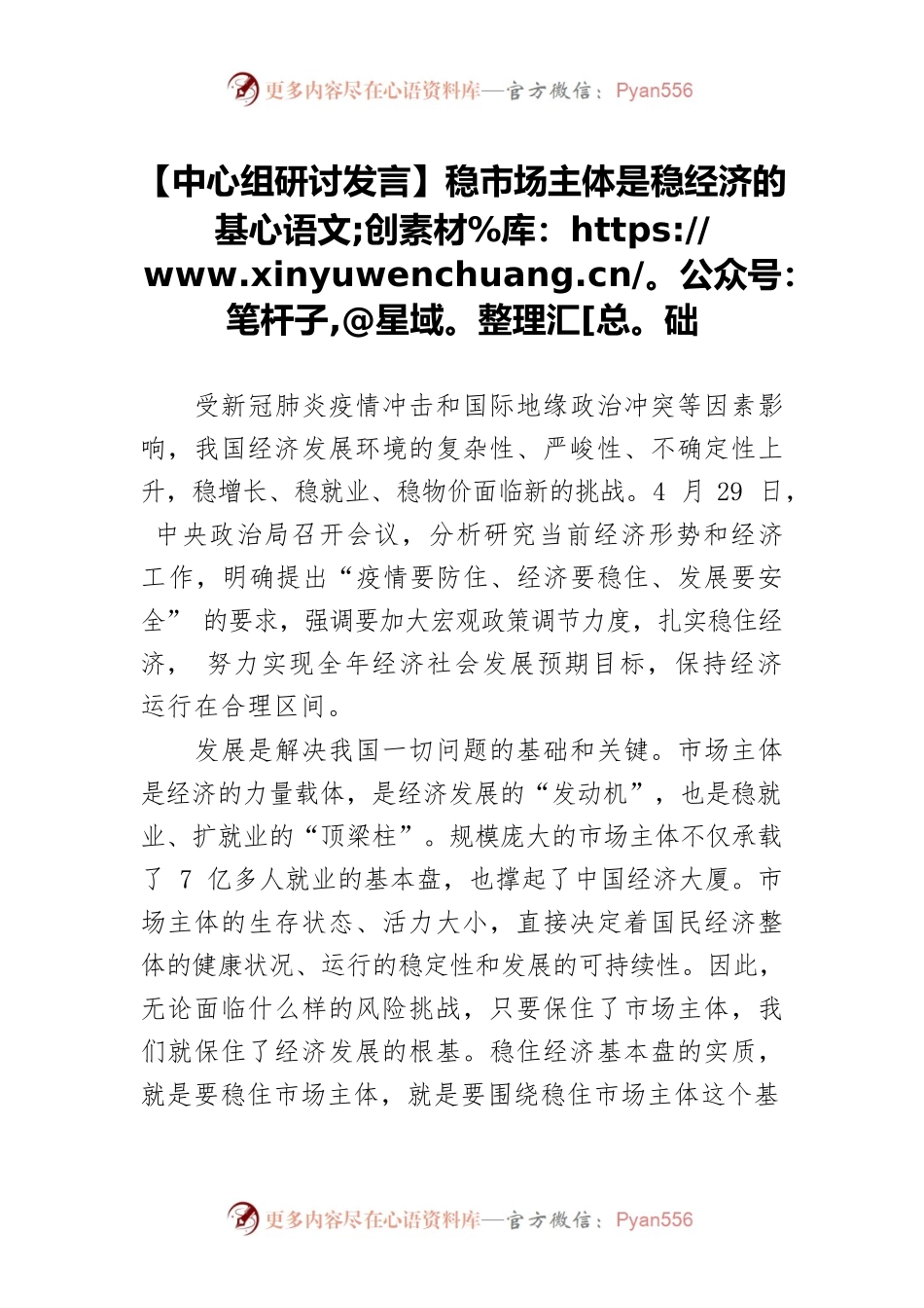 【中心组研讨发言】稳市场主体是稳经济的基础.docx_第1页