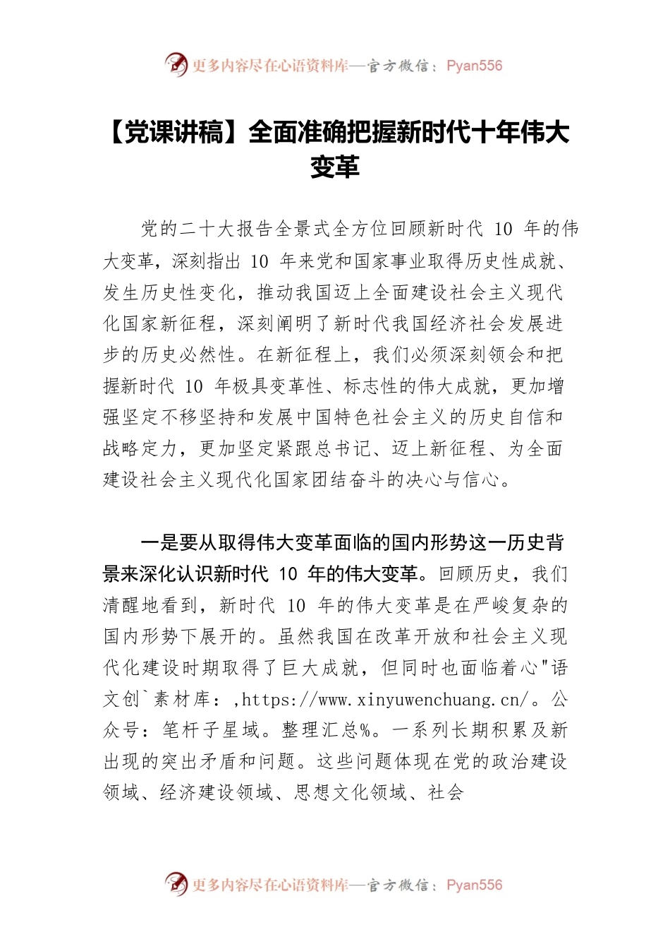 【党课讲稿】全面准确把握新时代十年伟大变革.docx_第1页