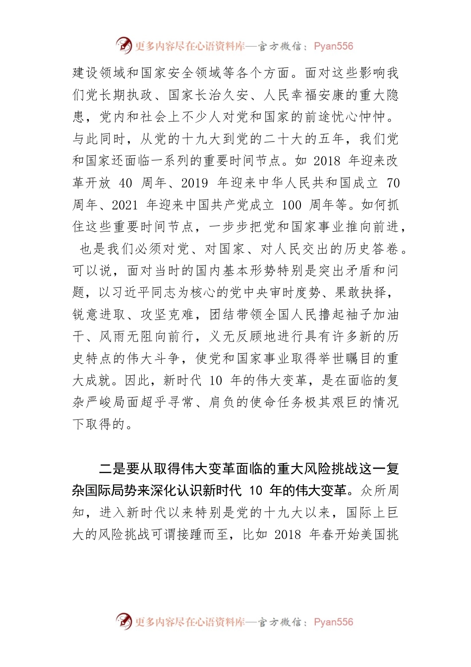 【党课讲稿】全面准确把握新时代十年伟大变革.docx_第2页