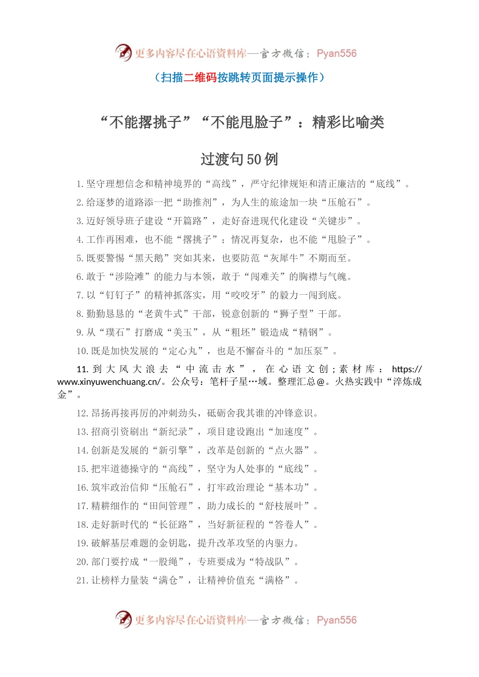 “不能撂挑子”“不能甩脸子”：精彩比喻类过渡句50例.docx_第1页