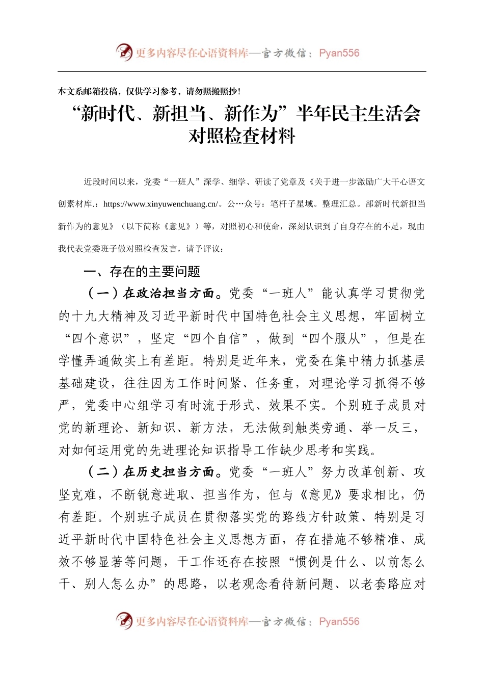 “新时代、新担当、新作为”民主生活会发言提纲，仅供参考！.docx_第1页