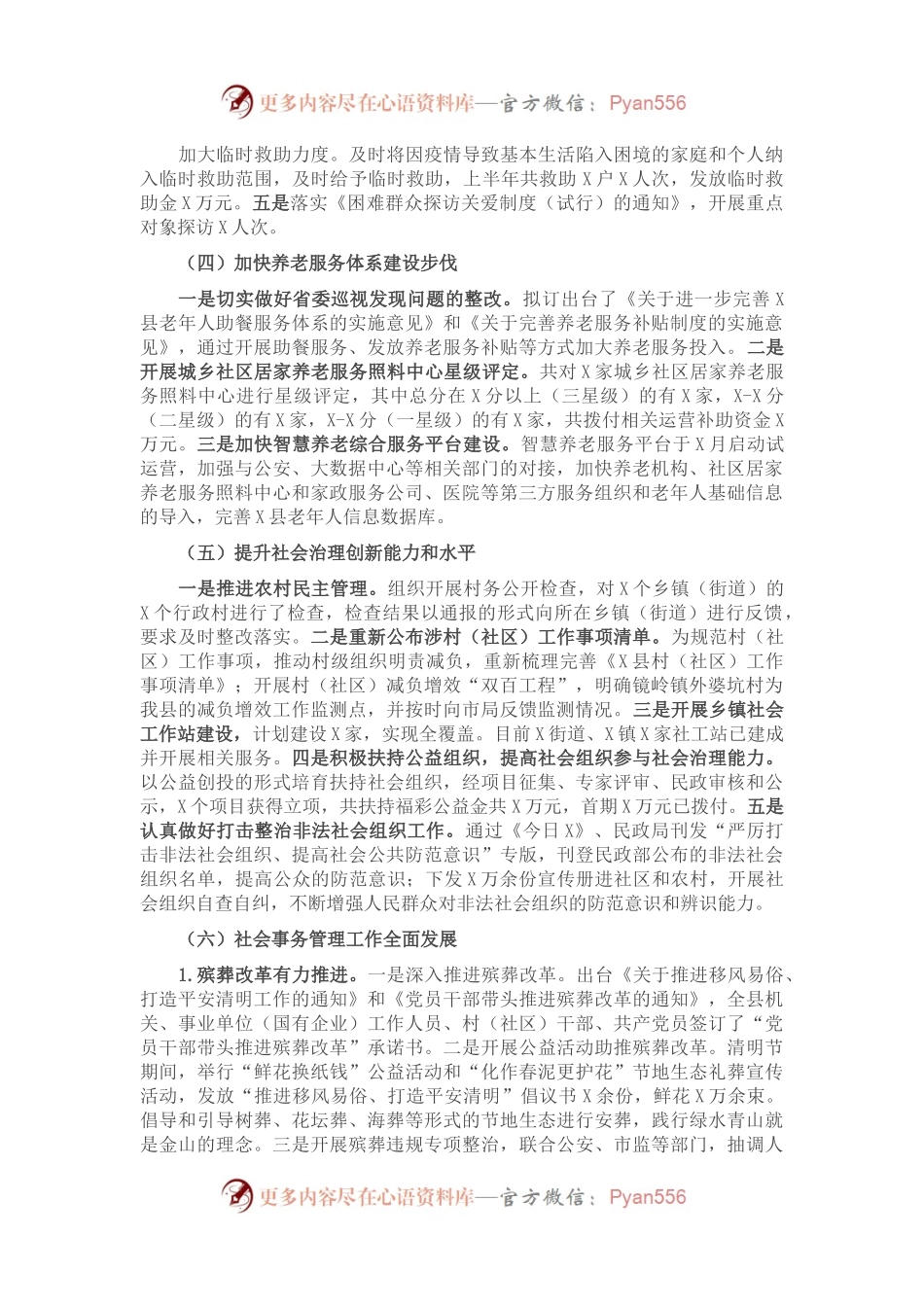 X县民政局2021年半年工作总结及下半年工作思路.docx_第1页