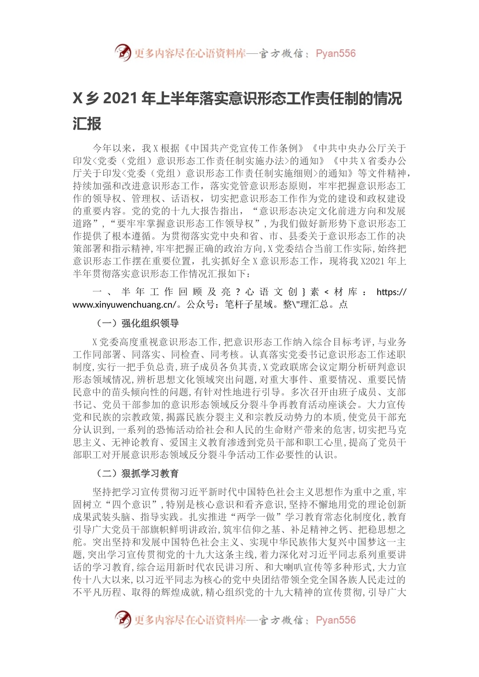 X乡2021年上半年落实意识形态工作责任制的情况汇报.docx_第1页