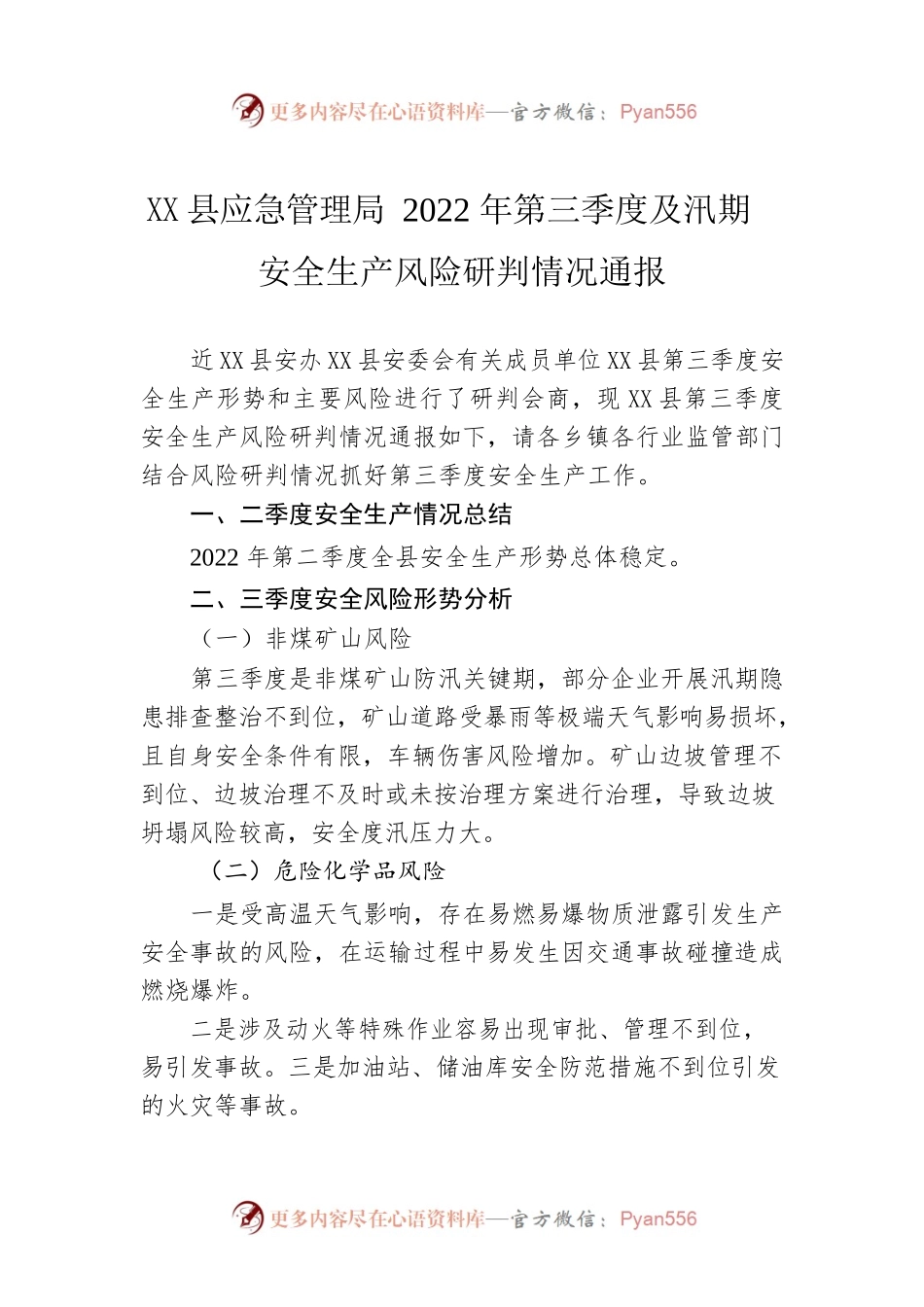 X县应急管理局2022年第三季度及汛期安全生产风险研判情况通报（20220812）.docx_第1页