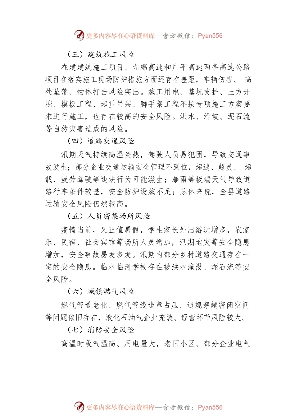 X县应急管理局2022年第三季度及汛期安全生产风险研判情况通报（20220812）.docx_第2页