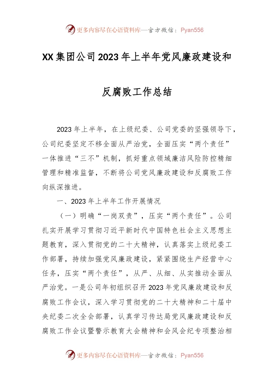 XX集团公司2023年上半年党风廉政建设和反腐败工作总结.docx_第1页