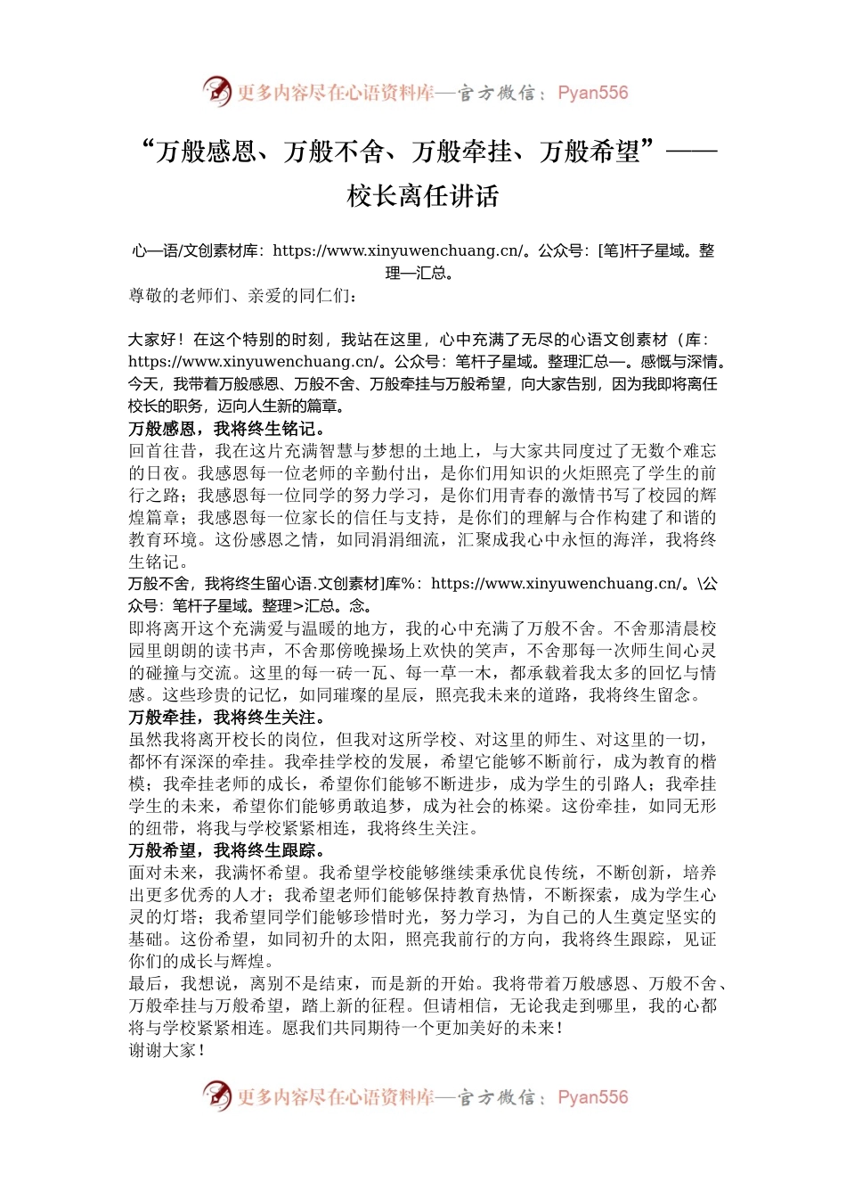 “万般感恩、万般不舍、万般牵挂、万般希望”——校长离任讲话.docx_第1页