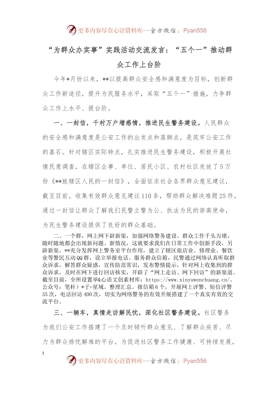 “为群众办实事”实践活动交流发言：“五个一”推动群众工作上台阶.docx_第1页