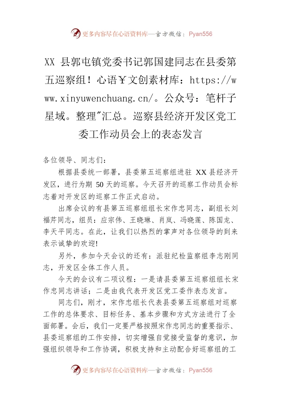 XX镇党委书记在县委第五巡察组巡察县经济开发区党工委工作动员会上的表态发言.docx_第1页