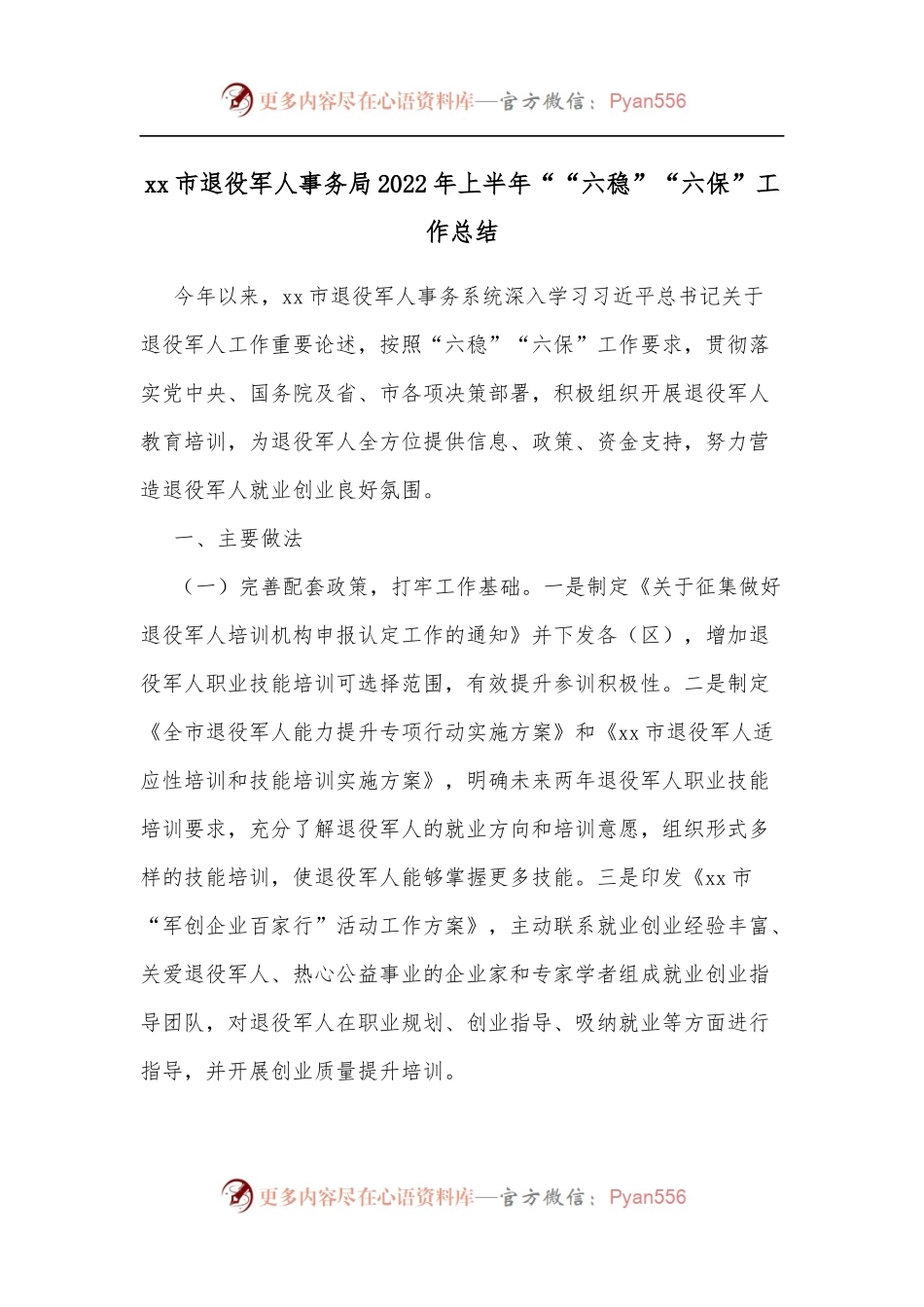 xx市退役军人事务局2022年上半年““六稳”“六保”工作总结.docx_第1页