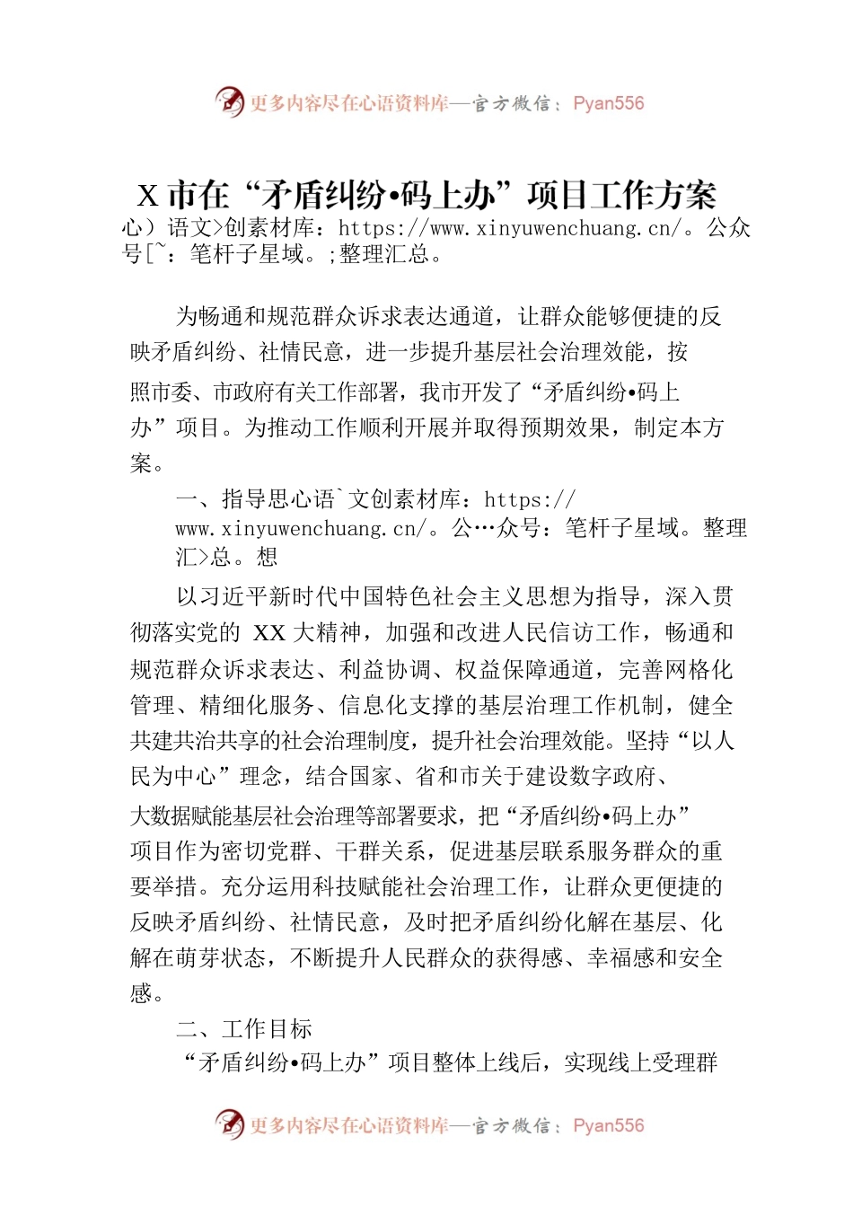 X市在“矛盾纠纷•码上办”项目工作方案.docx_第1页