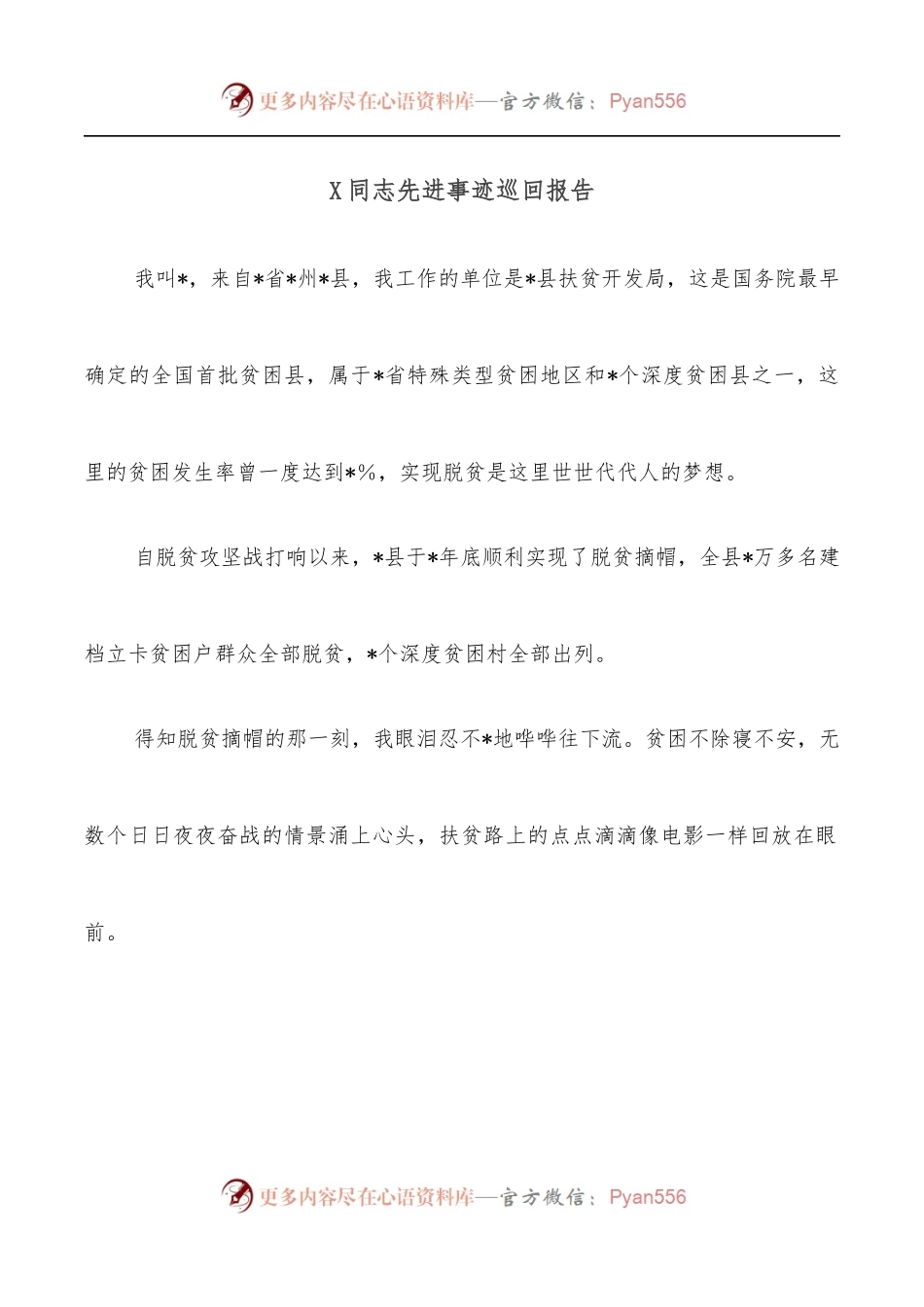 X同志先进事迹巡回报告.docx_第1页