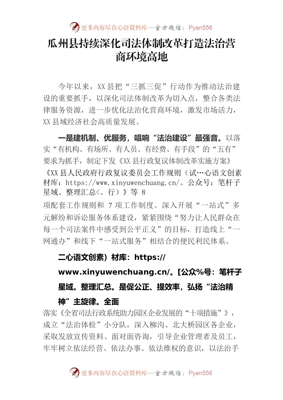 X县持续深化司法体制改革打造法治营商环境高地.docx_第1页