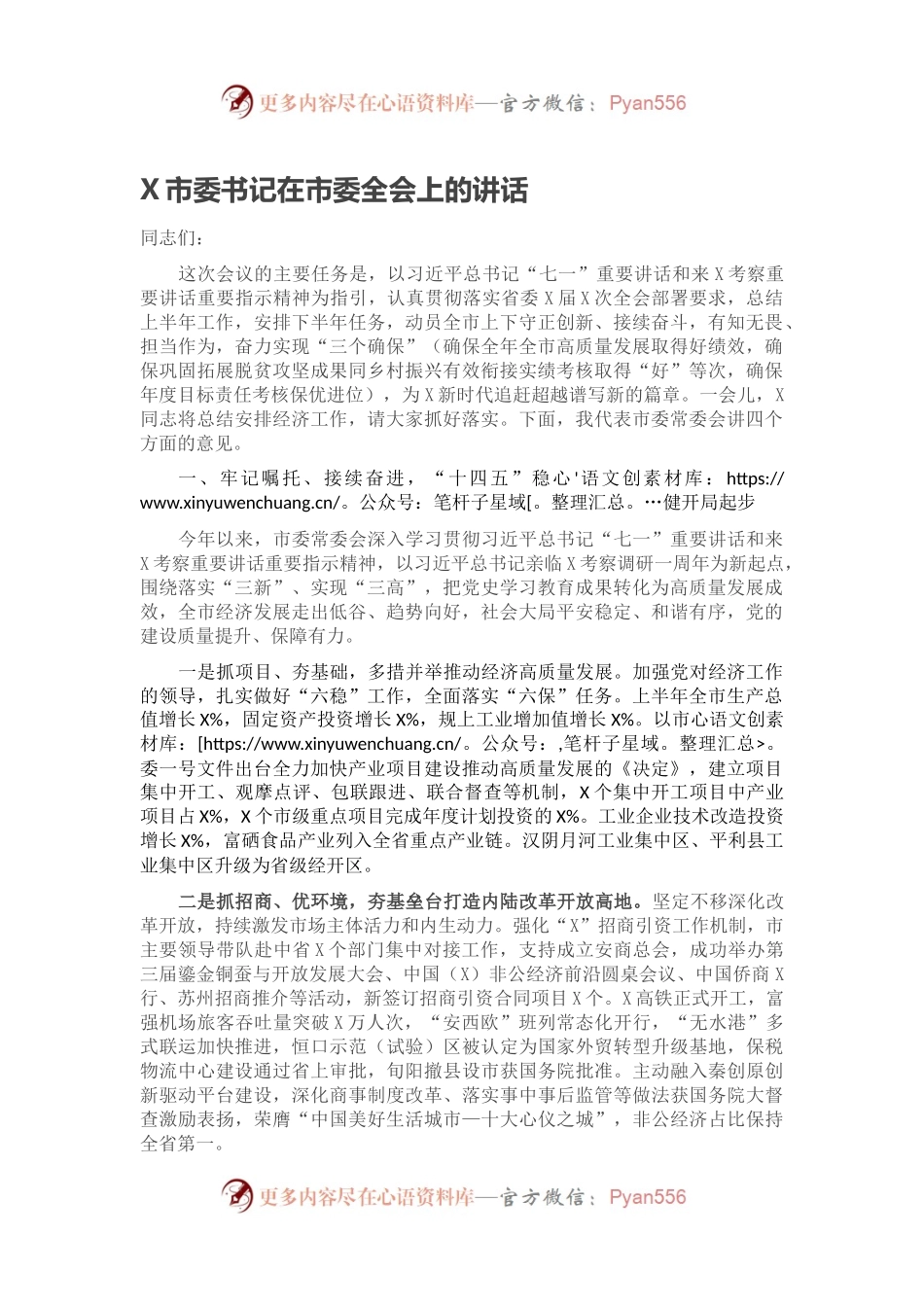 X市委书记在市委全会上的讲话.docx_第1页