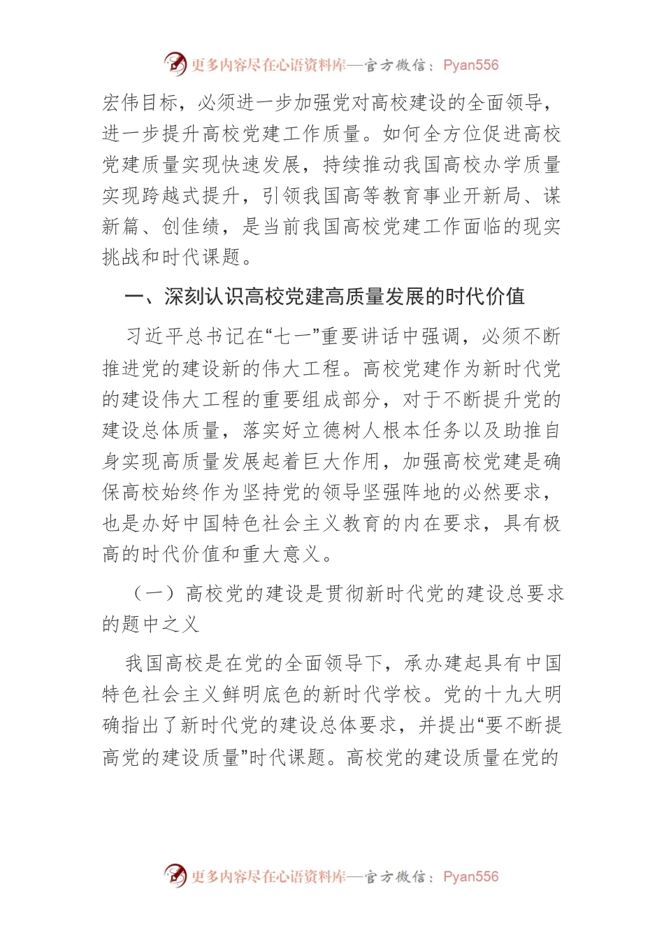 【党课讲稿】推进新时代高校党建高质量发展的思考.docx_第2页