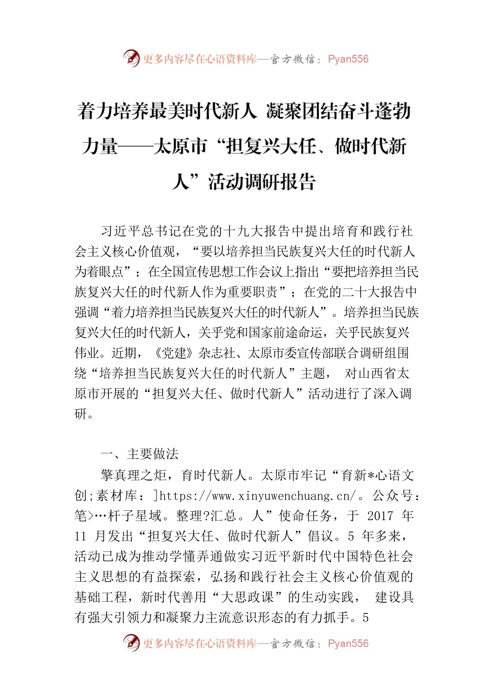 【党建】着力培养最美时代新人 凝聚团结奋斗蓬勃力量——太原市“担复兴大任、做时代新人”活动调研报告.docx_第1页