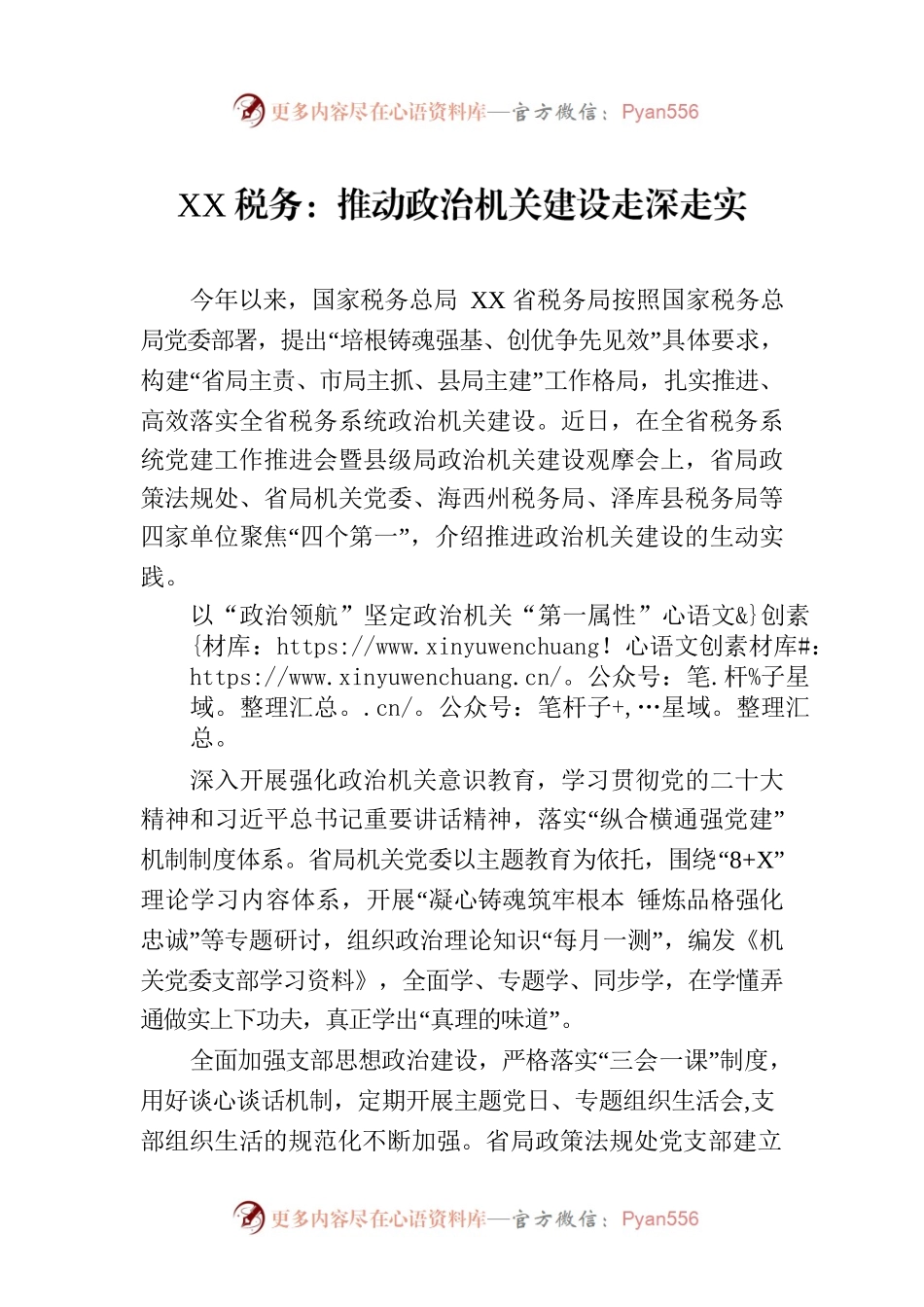 XX税务：推动政治机关建设走深走实（20230721）.docx_第1页