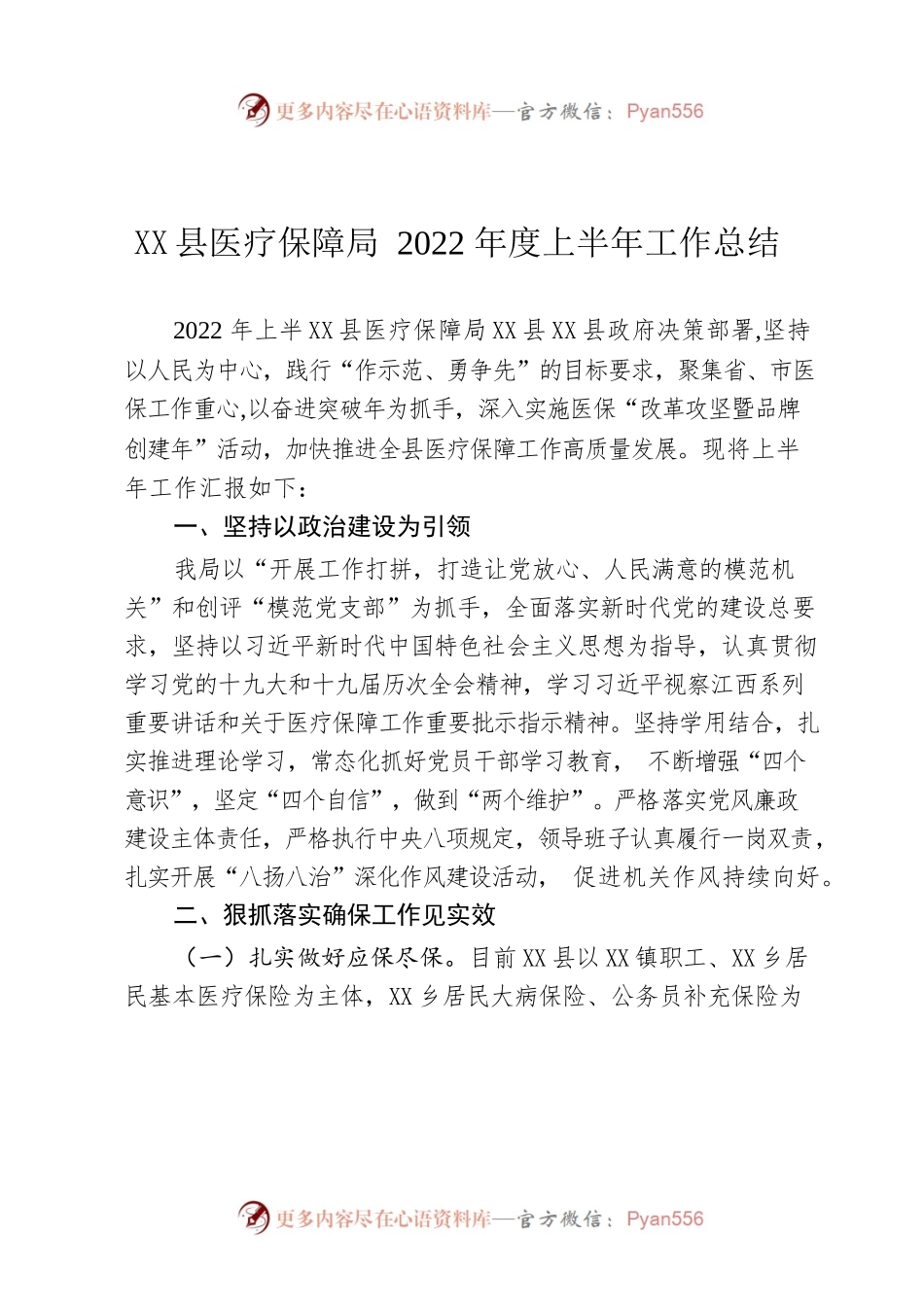 X县医疗保障局2022年度上半年工作总结.docx_第1页