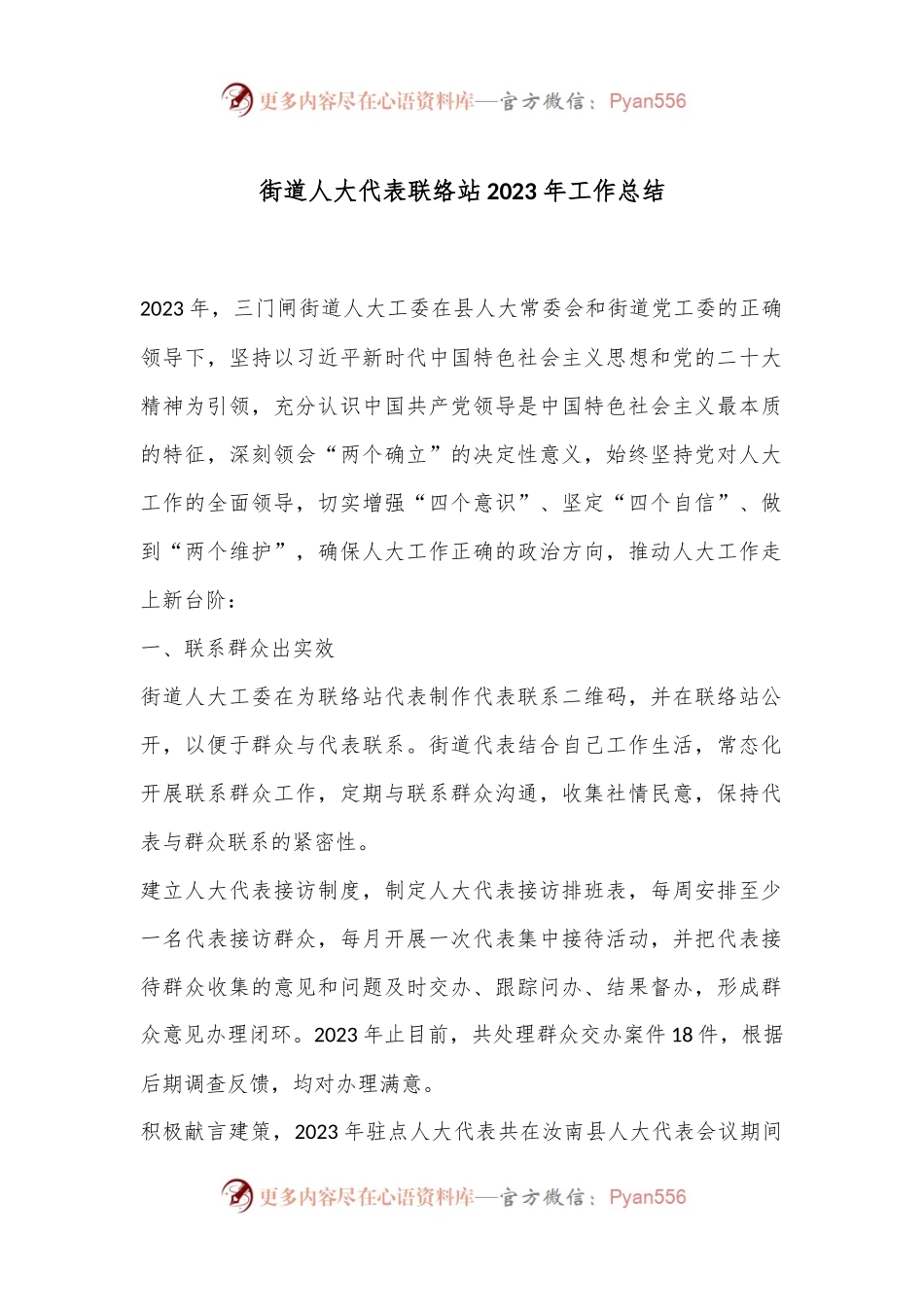 xx街道人大代表联络站2023年工作总结.docx_第1页