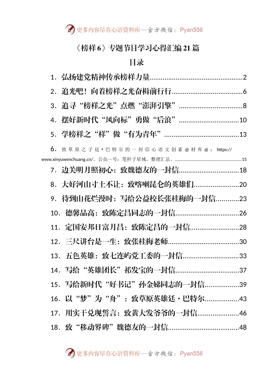 《榜样6》专题节目学习心得汇编21篇.docx_第1页