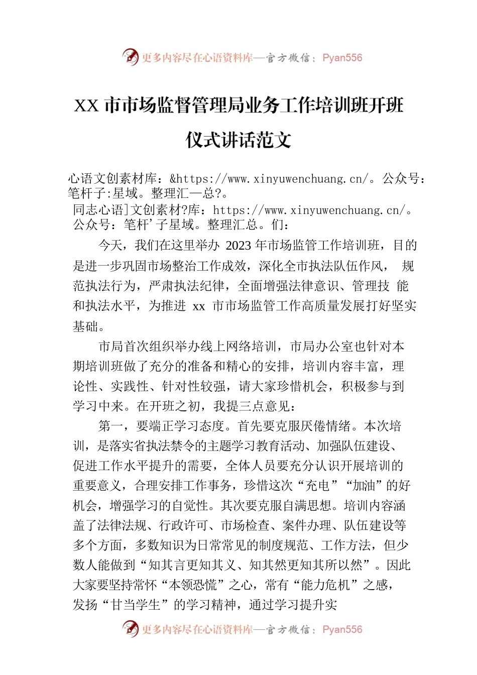XX市市场监督管理局业务工作培训班开班仪式讲话范文.docx_第1页