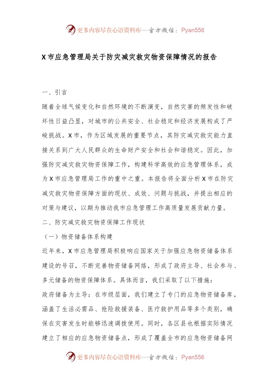 X市应急管理局关于防灾减灾救灾物资保障情况的报告.docx_第1页