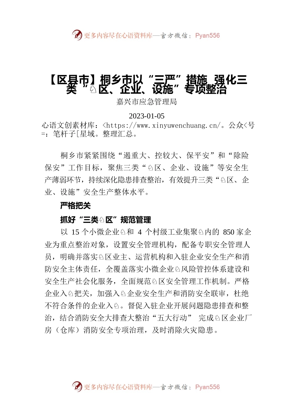 【区县市】桐乡市以“三严”措施 强化三类“园区、企业、设施”专项整治.docx_第1页
