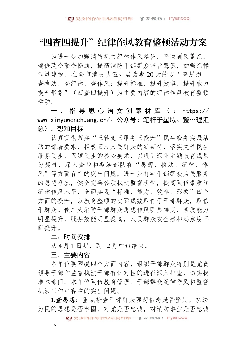 “四查四提升”纪律作风教育整顿活动方案.docx_第1页