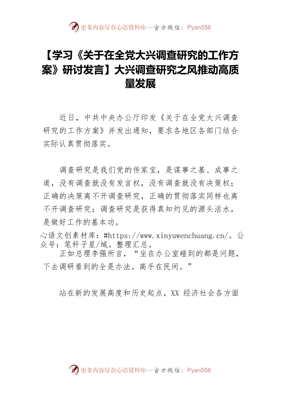 【学习《关于在全党大兴调查研究的工作方案》研讨发言】大兴调查研究之风推动高质量发展.docx_第1页