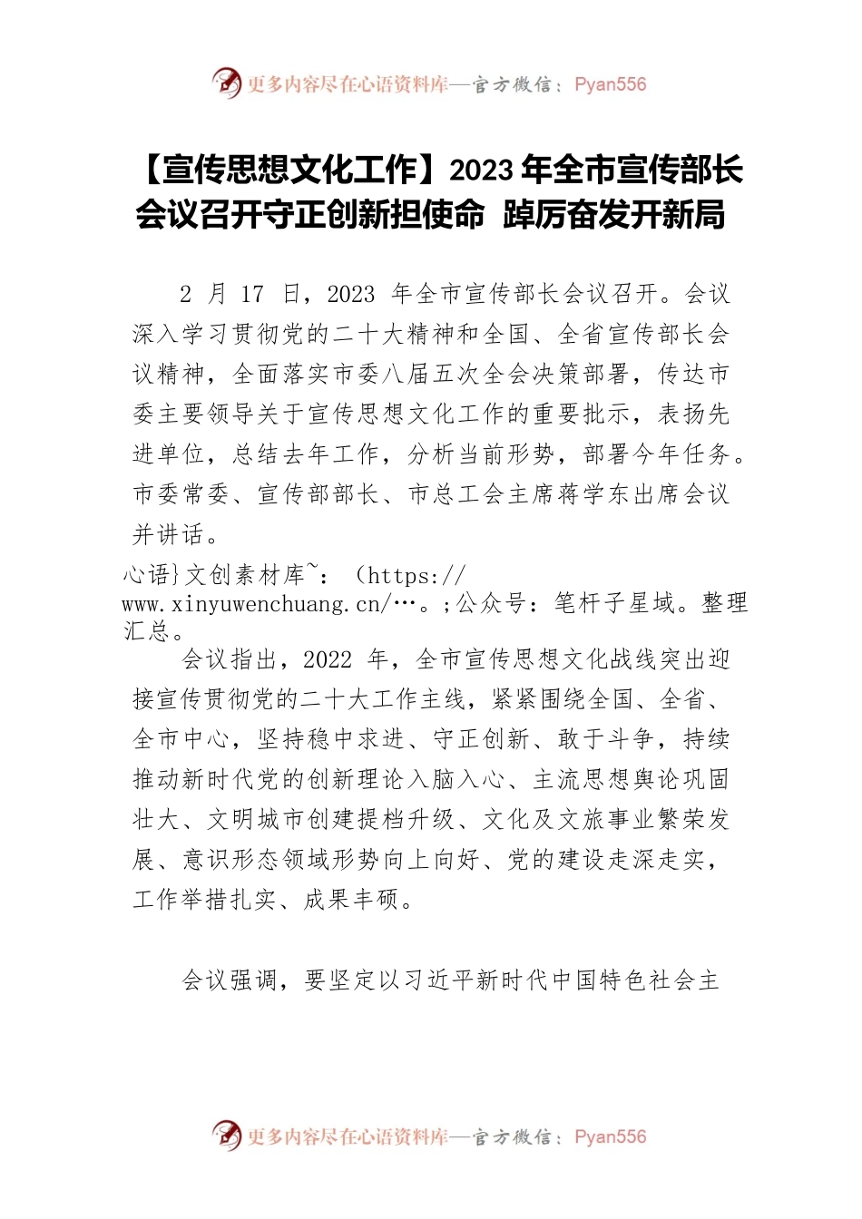 【宣传思想文化工作】2023年全市宣传部长会议召开守正创新担使命 踔厉奋发开新局.docx_第1页