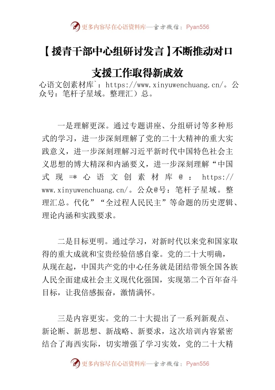 【援青干部中心组研讨发言】不断推动对口支援工作取得新成效.docx_第1页