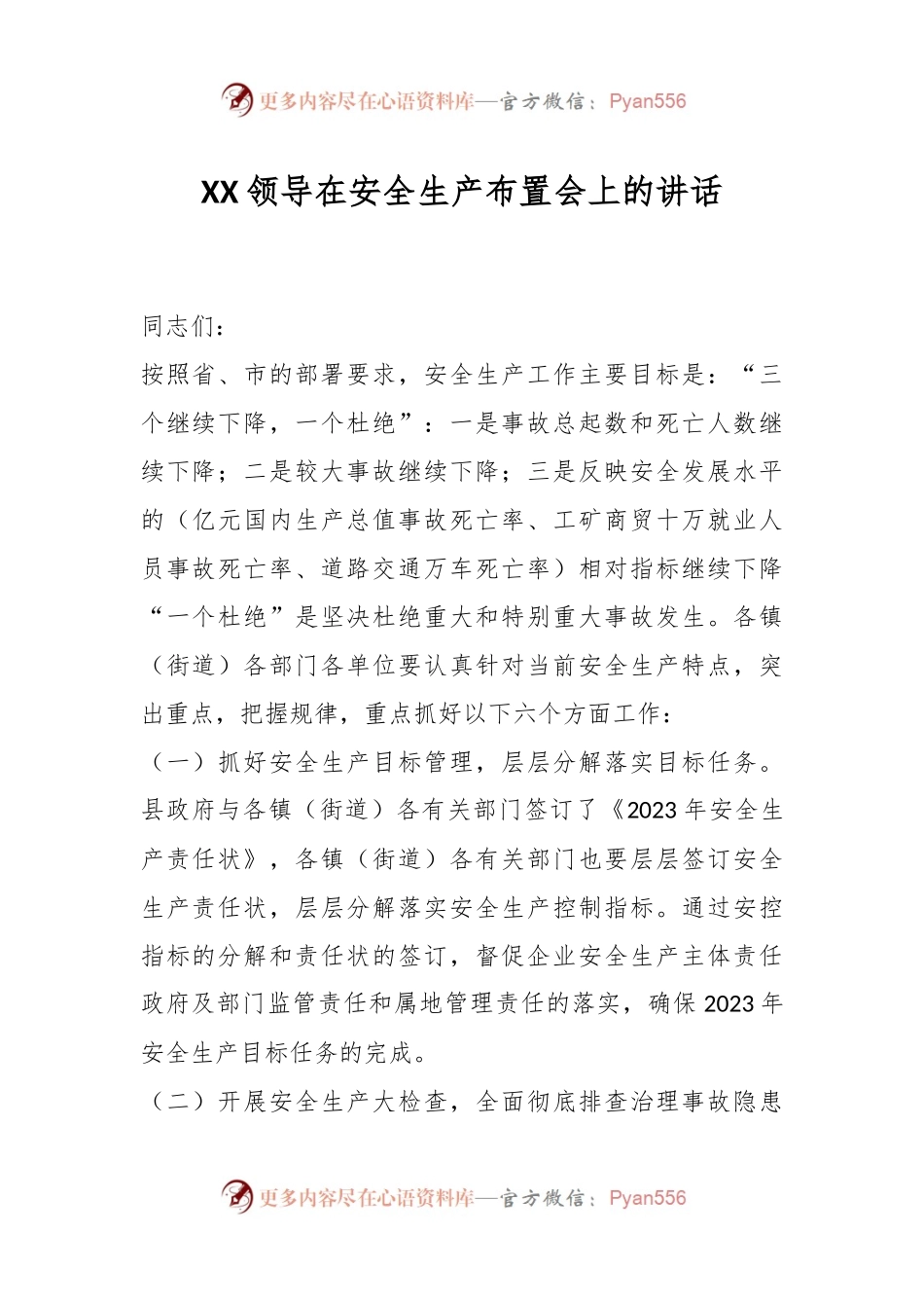 XX领导在安全生产布置会上的讲话.docx_第1页