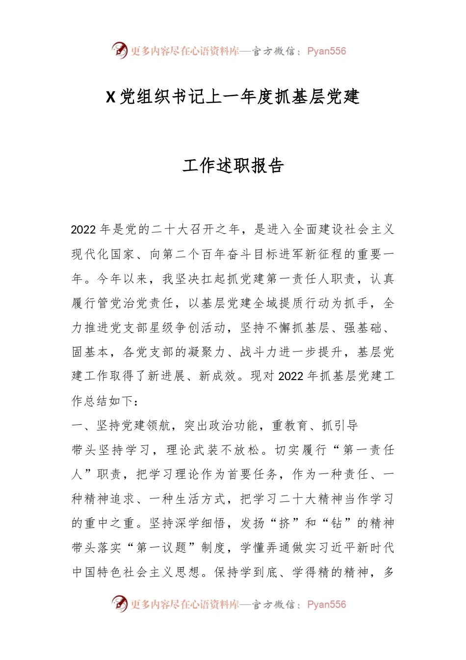 X党组织书记上一年度抓基层党建工作述职报告.docx_第1页