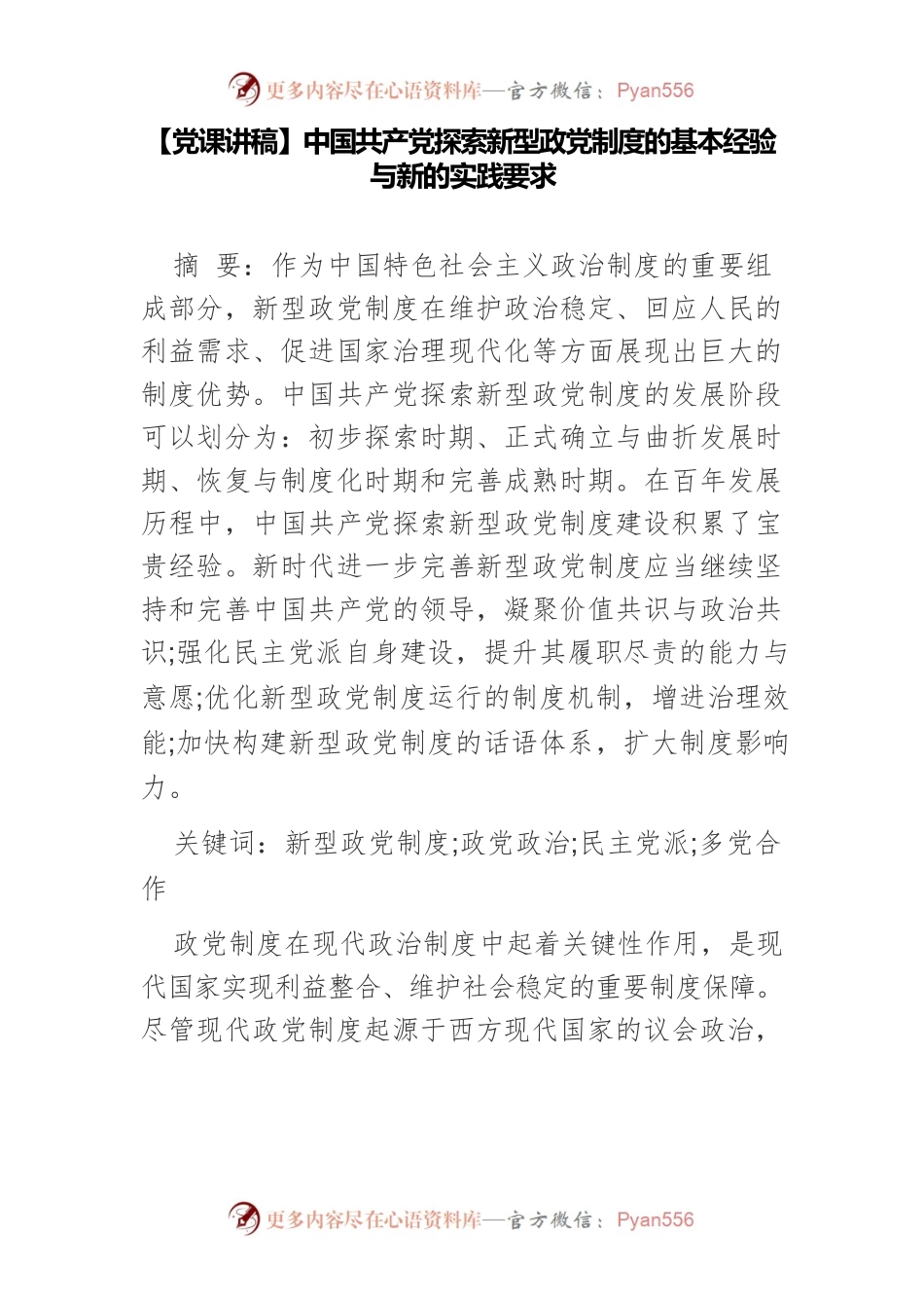 【党课讲稿】中国共产党探索新型政党制度的基本经验与新的实践要求.docx_第1页