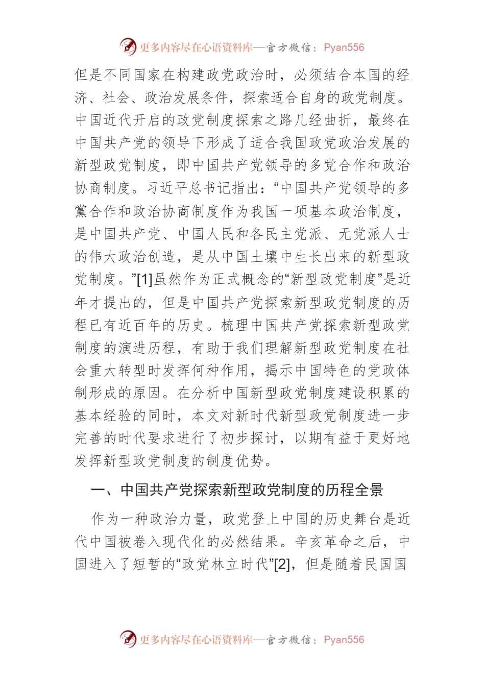 【党课讲稿】中国共产党探索新型政党制度的基本经验与新的实践要求.docx_第2页