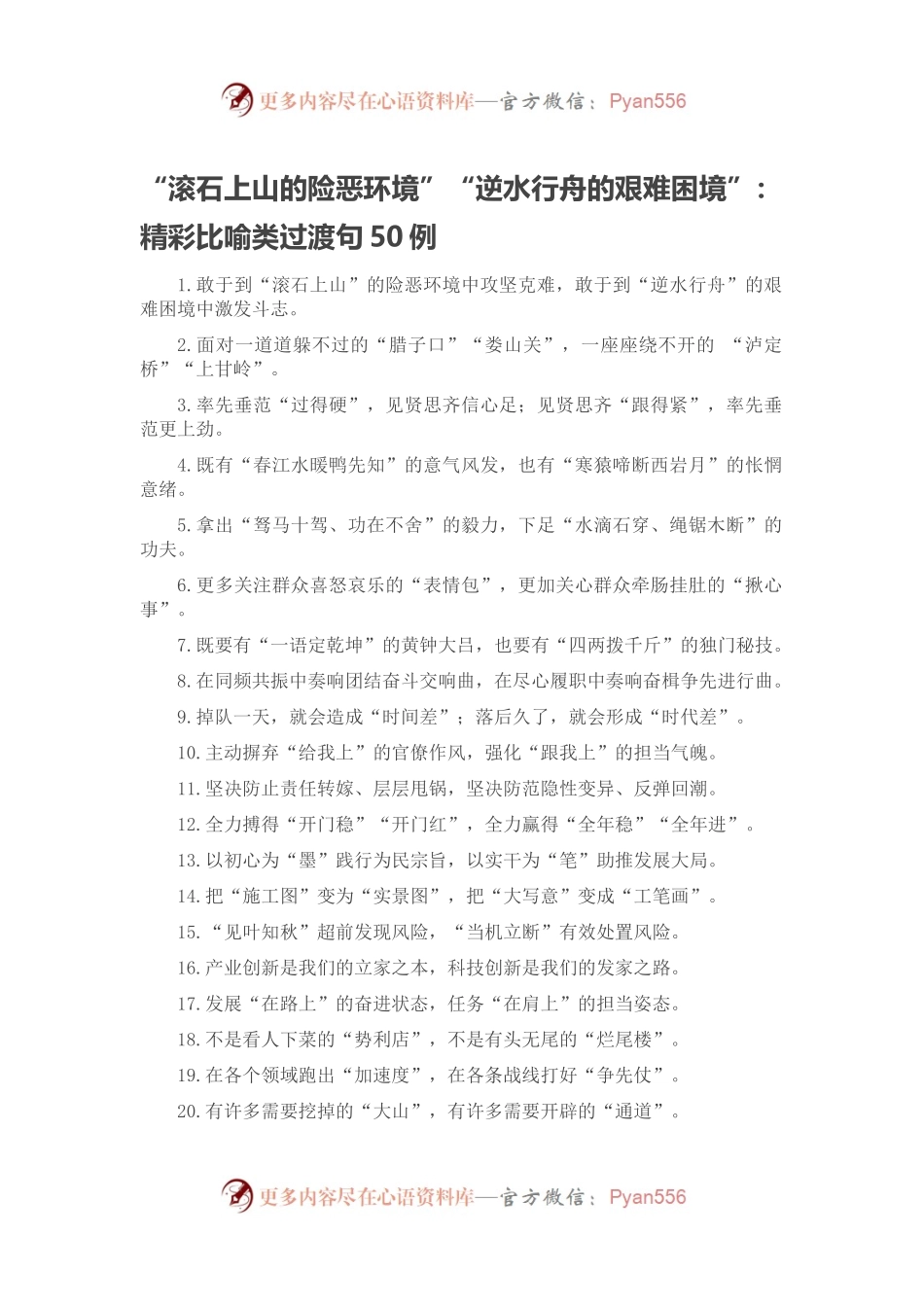 “滚石上山的险恶环境”“逆水行舟的艰难困境”：精彩比喻类过渡句50例.docx_第1页