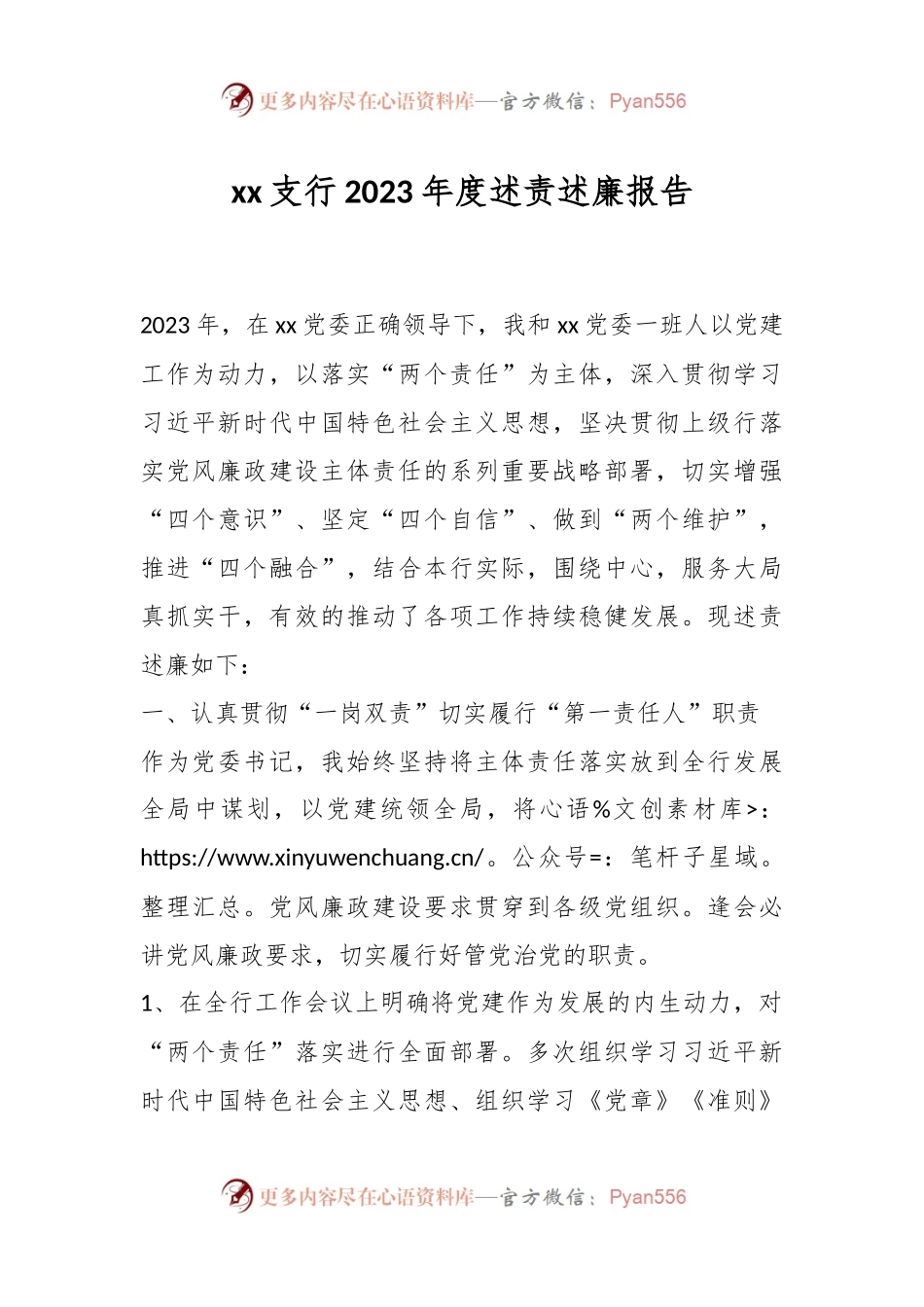 xx支行2023年度述责述廉报告.docx_第1页