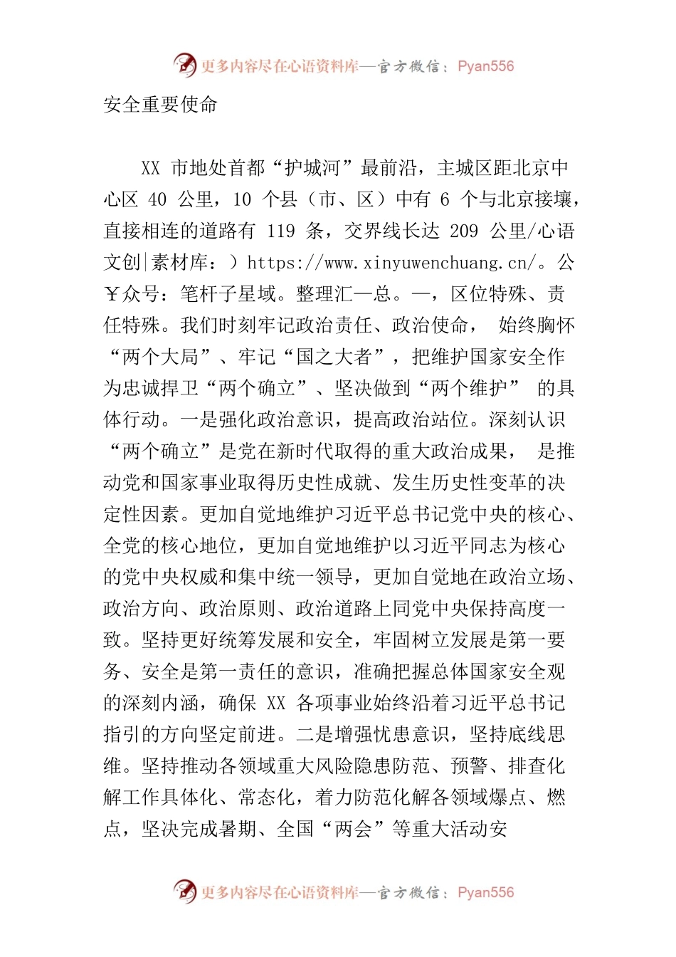 【中心组研讨发言】深入贯彻落实党的二十大战略部署 筑牢守卫首都国家安全“南大门”.docx_第2页