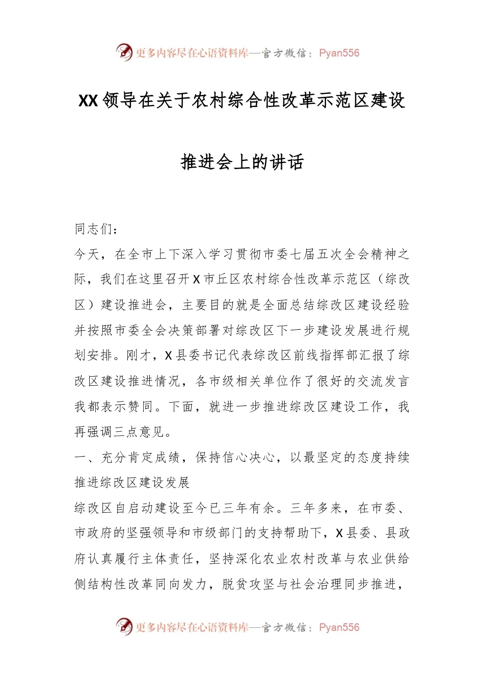 XX领导在关于农村综合性改革示范区建设推进会上的讲话.docx_第1页