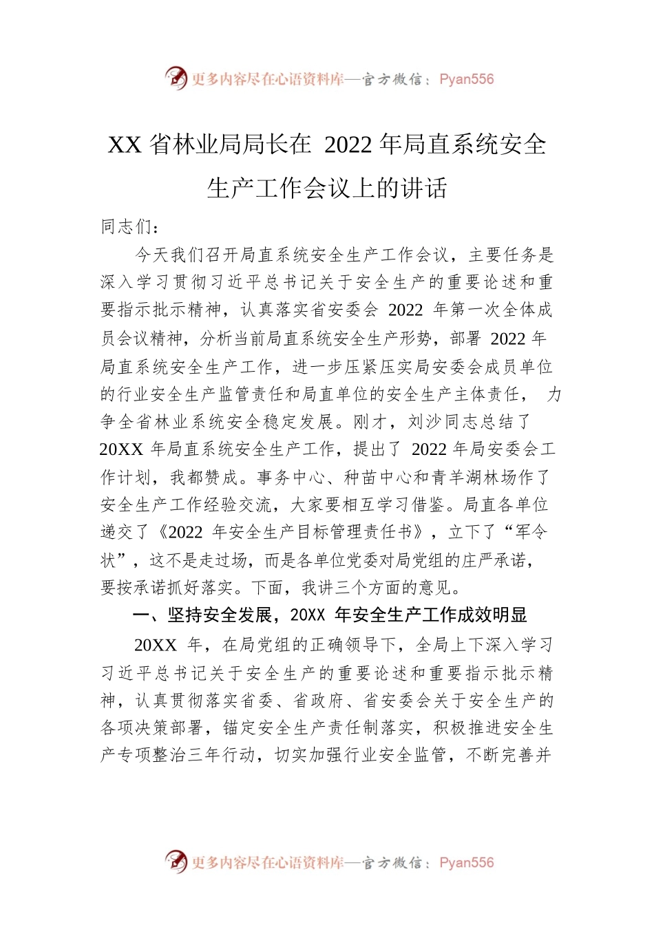 XX省林业局局长在2022年局直系统安全生产工作会议上的讲话（20220304）.docx_第1页