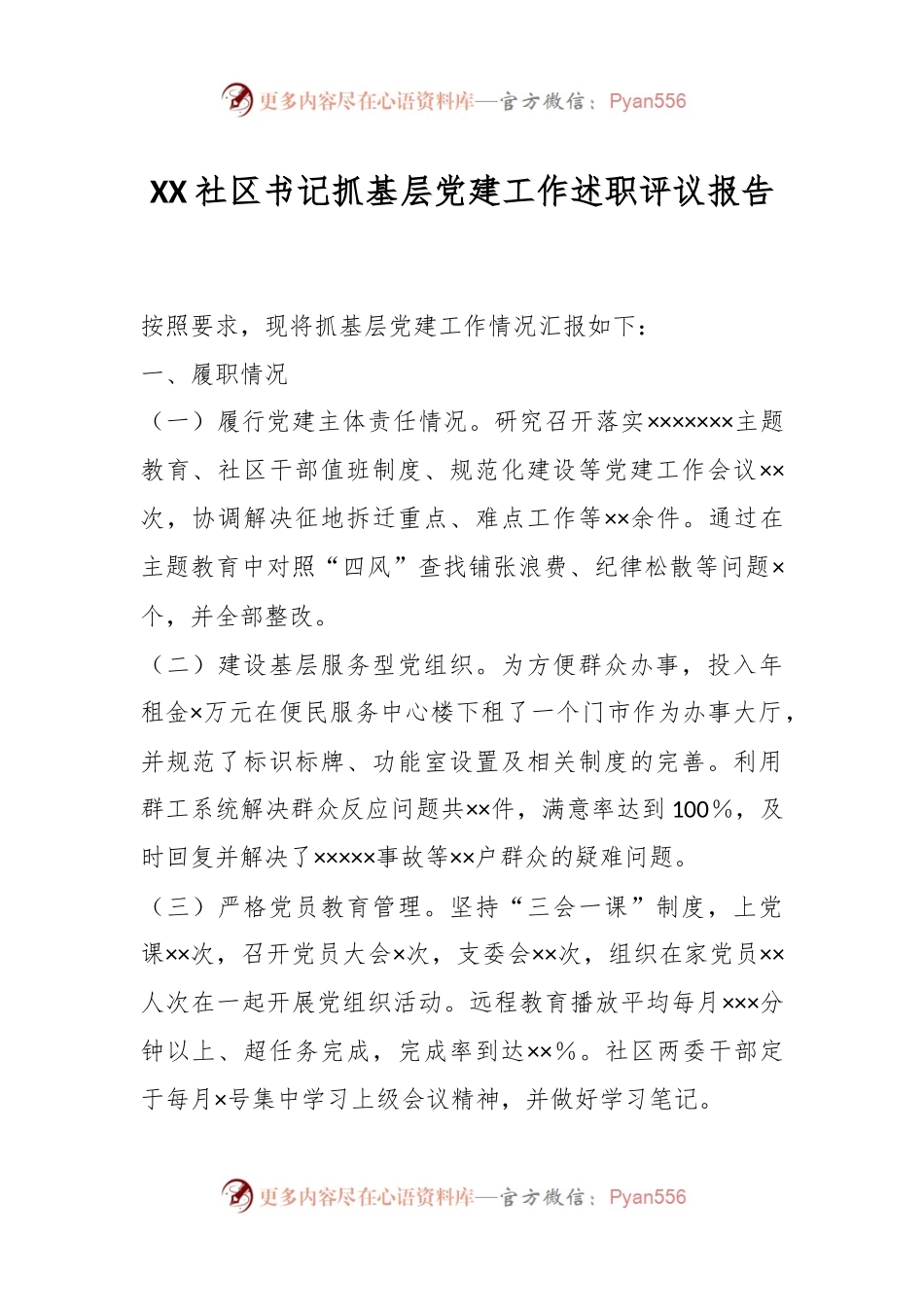 XX社区书记抓基层党建工作述职评议报告.docx_第1页