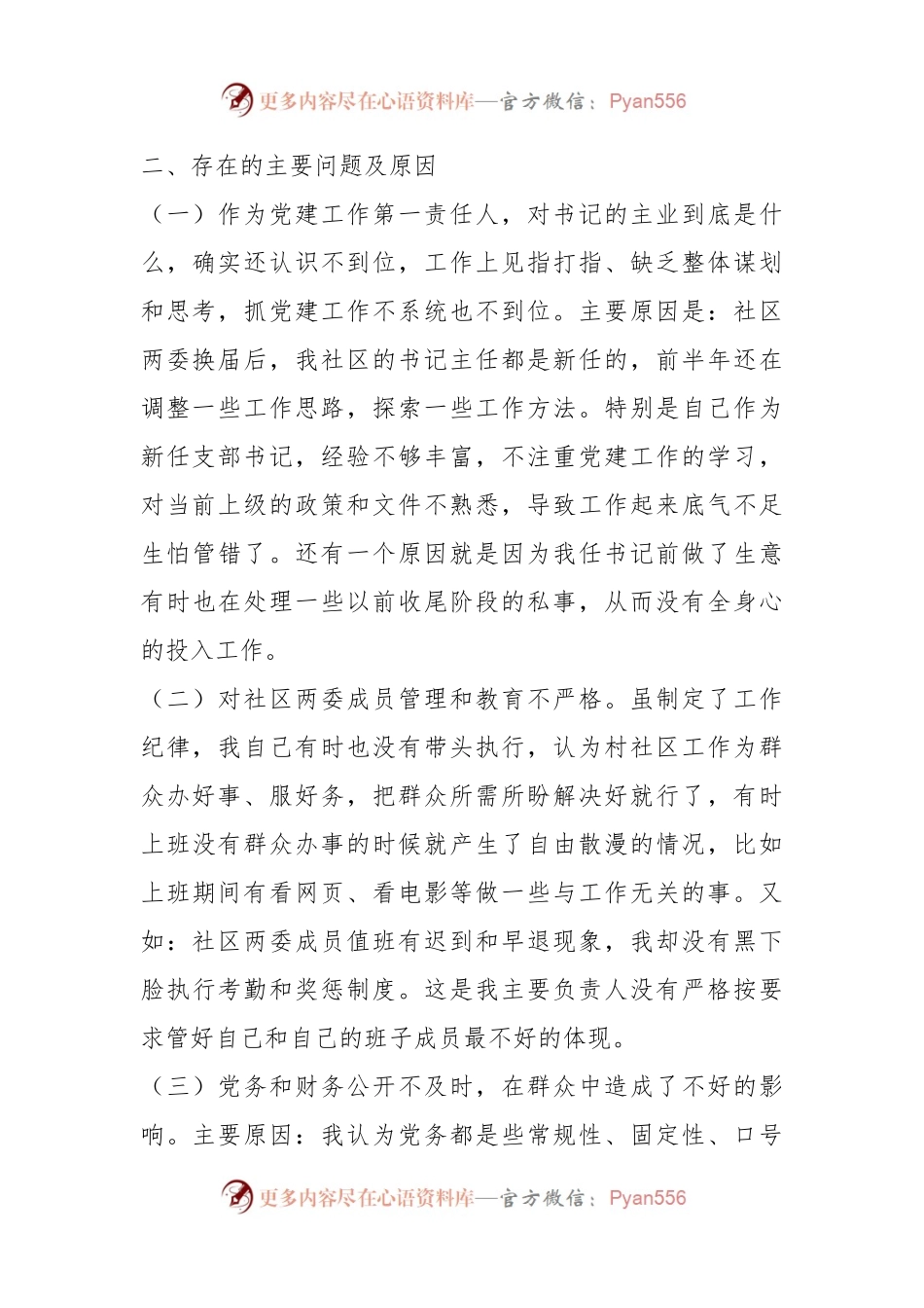 XX社区书记抓基层党建工作述职评议报告.docx_第2页