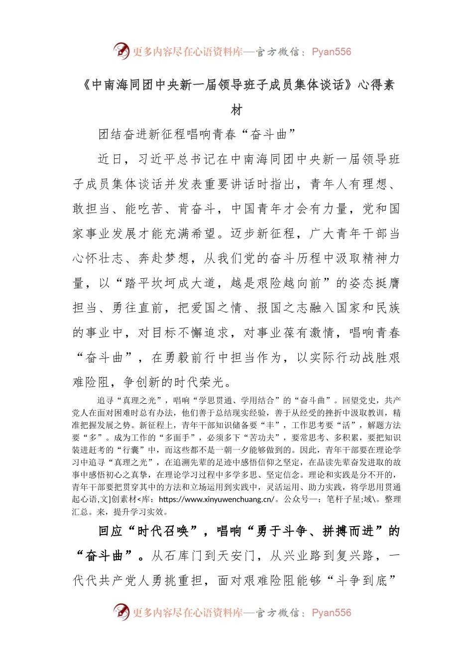 《中南海同团中央新一届领导班子成员集体谈话》心得素材.docx_第1页