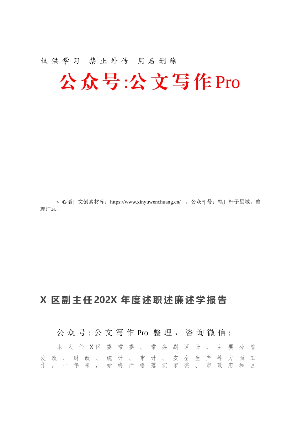 X区副主任202X年度述职述廉述学报告.docx_第1页