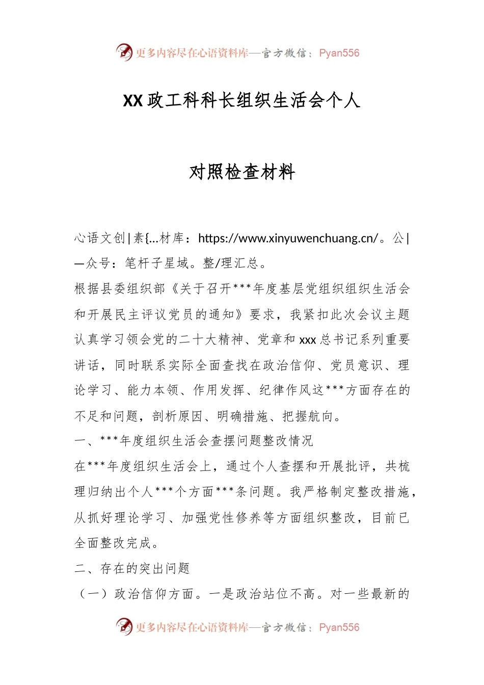 XX政工科科长组织生活会个人对照检查材料.docx_第1页
