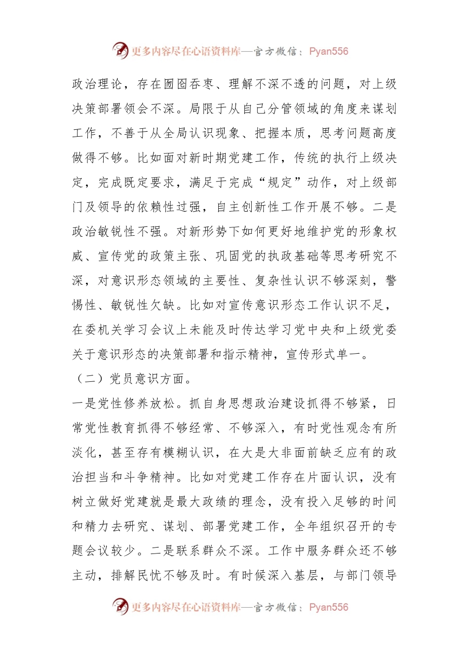 XX政工科科长组织生活会个人对照检查材料.docx_第2页