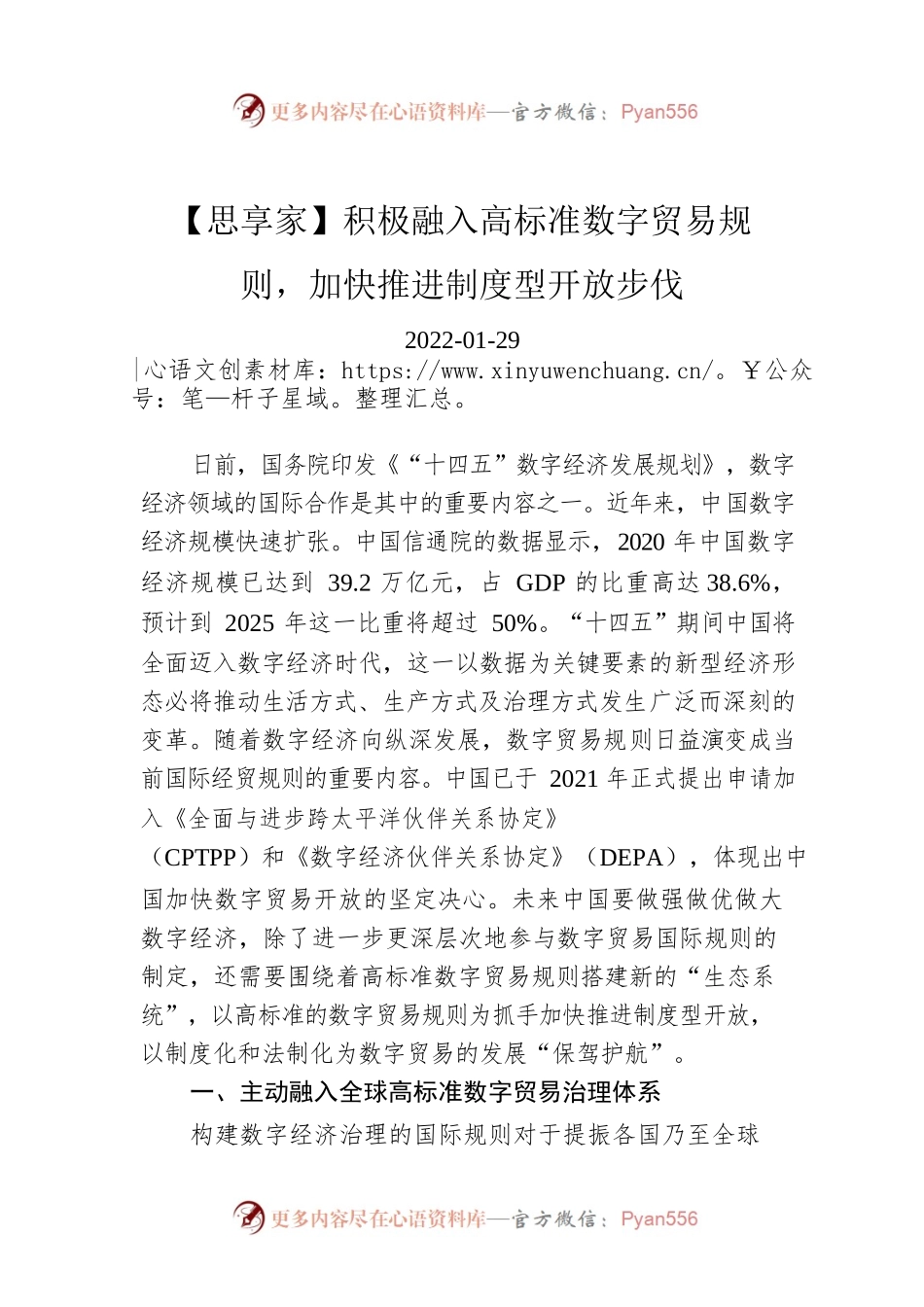 【思享家】积极融入高标准数字贸易规则，加快推进制度型开放步伐.docx_第1页