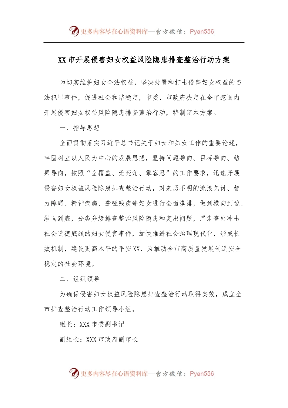 XX市开展侵害妇女权益风险隐患排查整治行动方案.docx_第1页